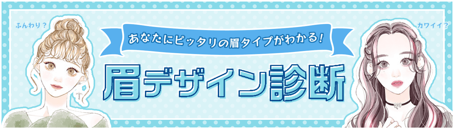 あなたにピッタリの眉タイプがわかる! 眉デザイン診断