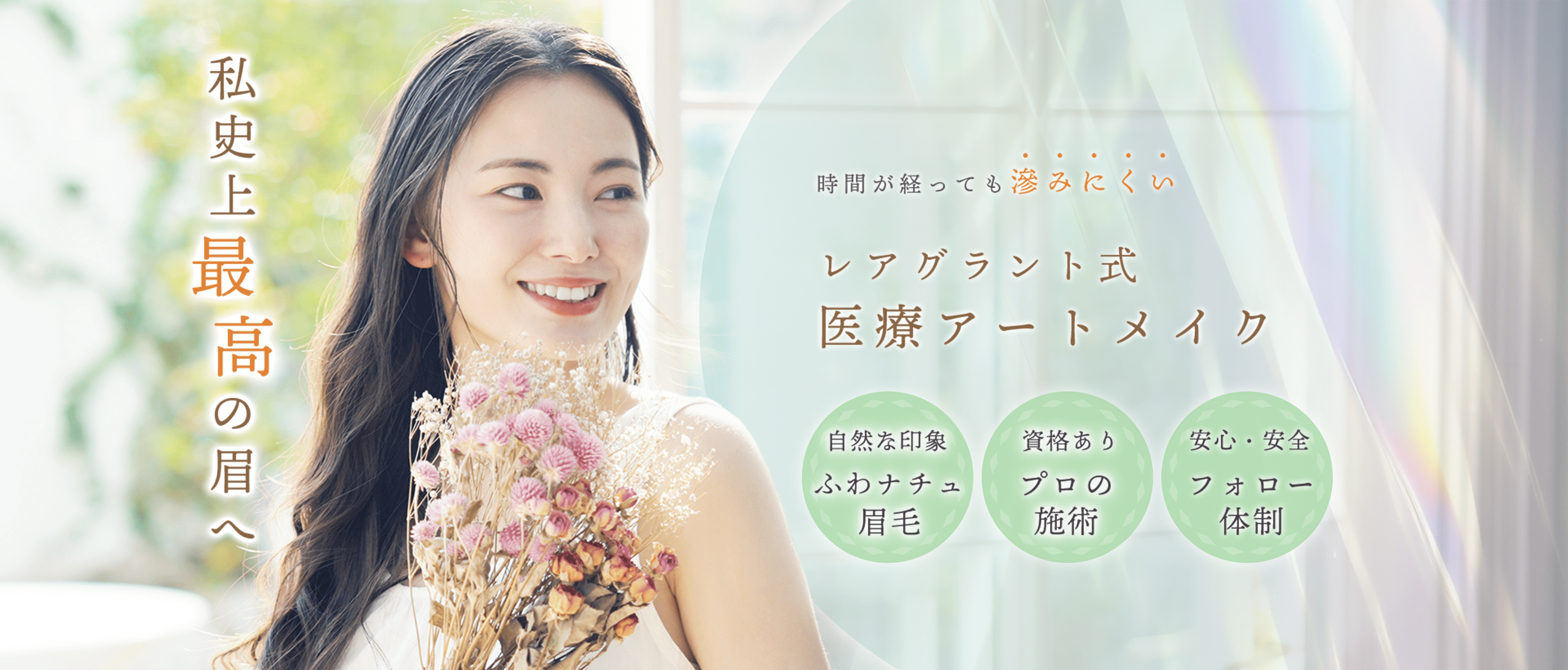 時間がたっても滲みにくい 一流アーティストの経験と技術が描き出す私史上最高の理想眉 すべてのお客様にご満足いただけるよう、専門医師・看護師がカウンセリングから施術まで、寄り添ったオーダーメイドの施術を行います。 施術歴1,000人以上のアーティストのみ在籍 オーガニック原料だから毒がない成分で安心安全 3年後もアートメイクを綺麗に保つための技術