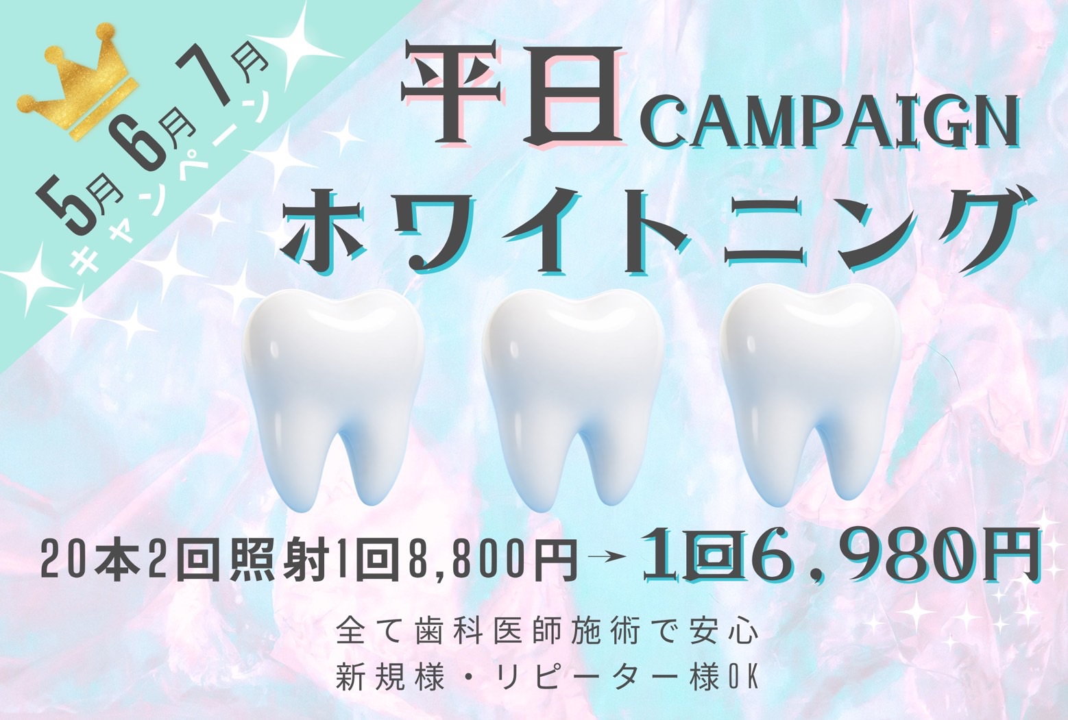 ホワイトニングキャンペーン