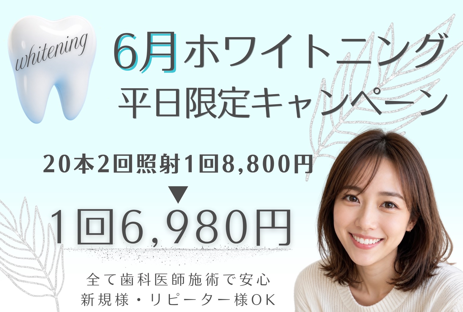 ホワイトニングキャンペーン