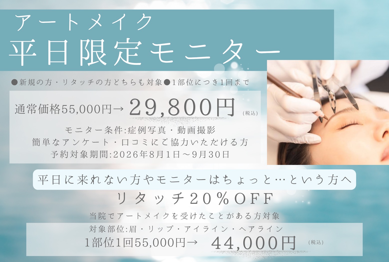 アートメイク平日限定モニターキャンペーン