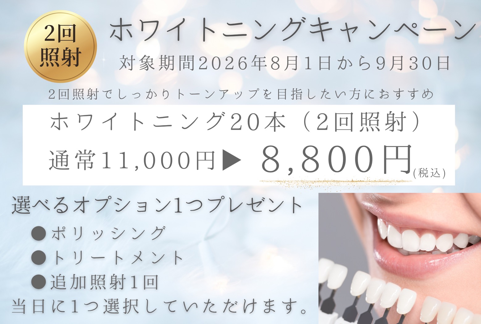 ホワイトニングキャンペーン