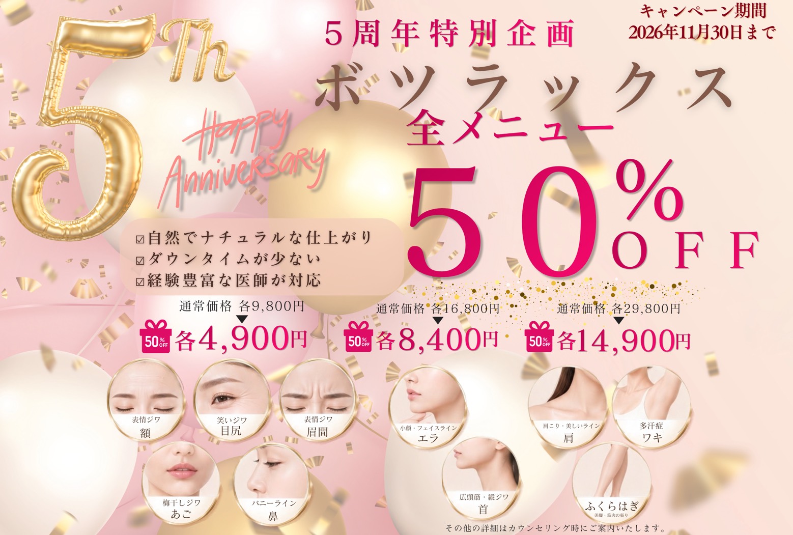 5周年記念 ボツラックス全メニュー50%OFFキャンペーン