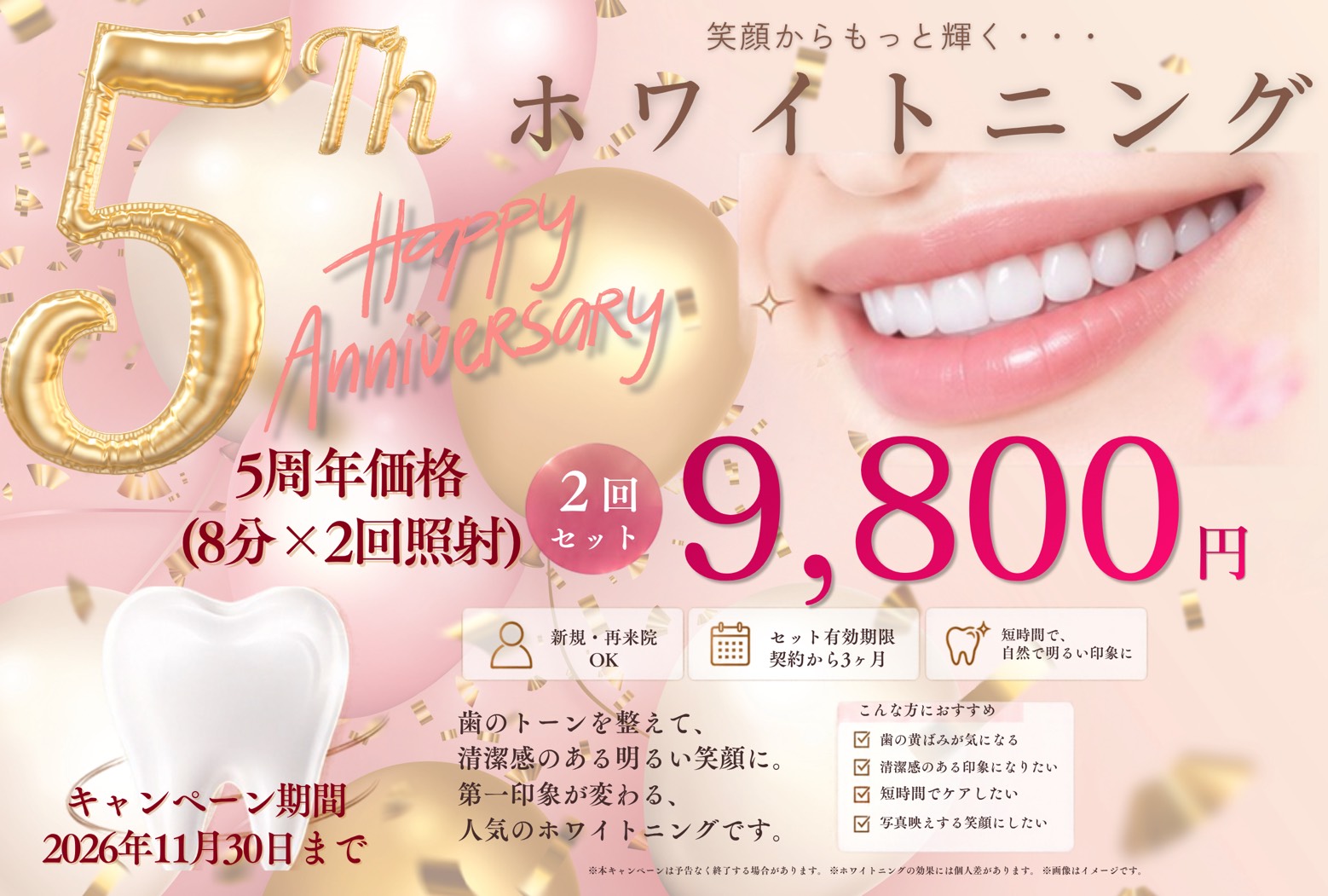 5周年記念 ホワイトニングキャンペーン
